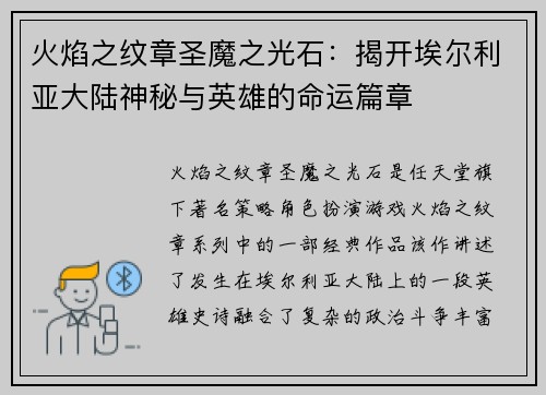 火焰之纹章圣魔之光石：揭开埃尔利亚大陆神秘与英雄的命运篇章