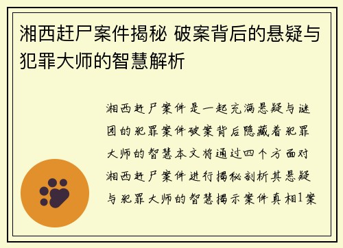 湘西赶尸案件揭秘 破案背后的悬疑与犯罪大师的智慧解析