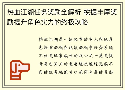 热血江湖任务奖励全解析 挖掘丰厚奖励提升角色实力的终极攻略
