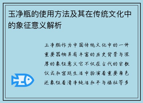 玉净瓶的使用方法及其在传统文化中的象征意义解析