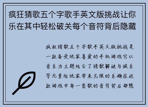 疯狂猜歌五个字歌手英文版挑战让你乐在其中轻松破关每个音符背后隐藏的秘密