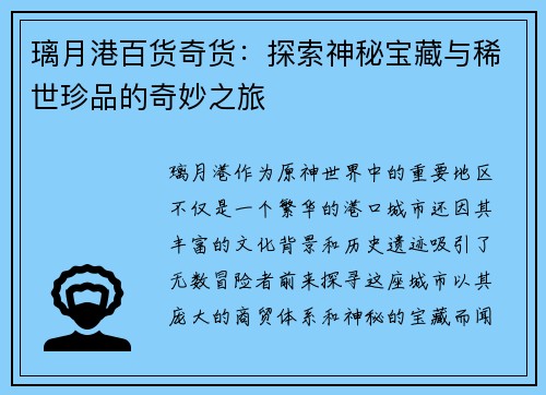 璃月港百货奇货：探索神秘宝藏与稀世珍品的奇妙之旅