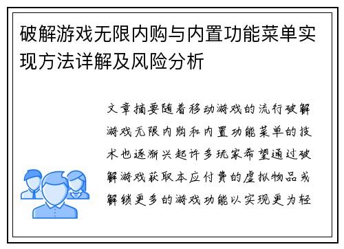 破解游戏无限内购与内置功能菜单实现方法详解及风险分析