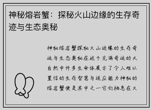 神秘熔岩蟹：探秘火山边缘的生存奇迹与生态奥秘