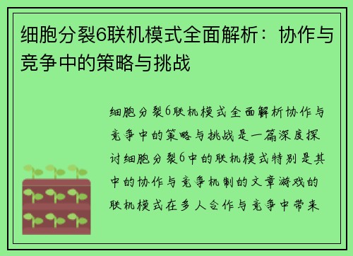 细胞分裂6联机模式全面解析：协作与竞争中的策略与挑战