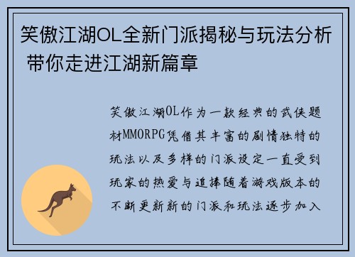 笑傲江湖OL全新门派揭秘与玩法分析 带你走进江湖新篇章