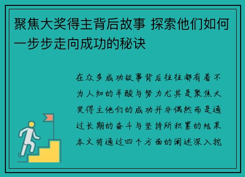 聚焦大奖得主背后故事 探索他们如何一步步走向成功的秘诀 聚焦大奖得主背后故事 探索他们如何一步步走向成功的秘诀