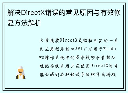 解决DirectX错误的常见原因与有效修复方法解析 解决DirectX错误的常见原因与有效修复方法解析