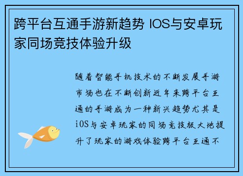 跨平台互通手游新趋势 IOS与安卓玩家同场竞技体验升级 跨平台互通手游新趋势 IOS与安卓玩家同场竞技体验升级