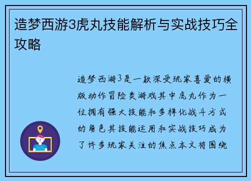 造梦西游3虎丸技能解析与实战技巧全攻略