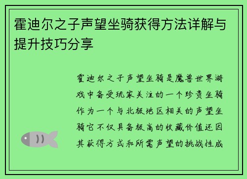 霍迪尔之子声望坐骑获得方法详解与提升技巧分享