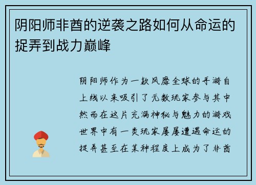 阴阳师非酋的逆袭之路如何从命运的捉弄到战力巅峰 阴阳师非酋的逆袭之路如何从命运的捉弄到战力巅峰