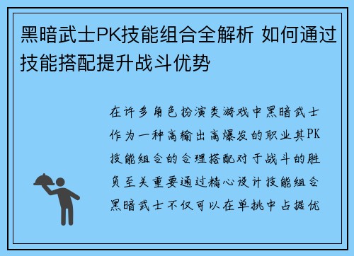 黑暗武士PK技能组合全解析 如何通过技能搭配提升战斗优势
