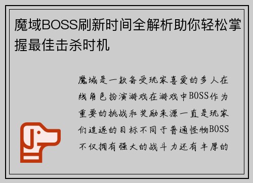 魔域BOSS刷新时间全解析助你轻松掌握最佳击杀时机