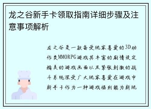 龙之谷新手卡领取指南详细步骤及注意事项解析 龙之谷新手卡领取指南详细步骤及注意事项解析