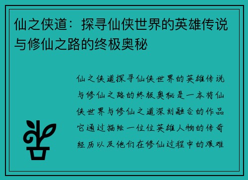 仙之侠道:探寻仙侠世界的英雄传说与修仙之路的终极奥秘 仙之侠道:探寻仙侠世界的英雄传说与修仙之路的终极奥秘