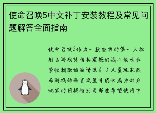 使命召唤5中文补丁安装教程及常见问题解答全面指南 使命召唤5中文补丁安装教程及常见问题解答全面指南