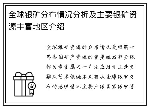 全球银矿分布情况分析及主要银矿资源丰富地区介绍