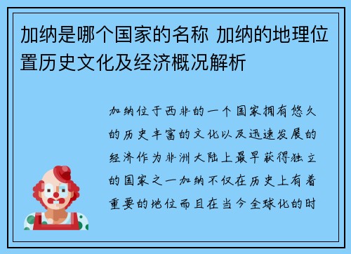 加纳是哪个国家的名称 加纳的地理位置历史文化及经济概况解析