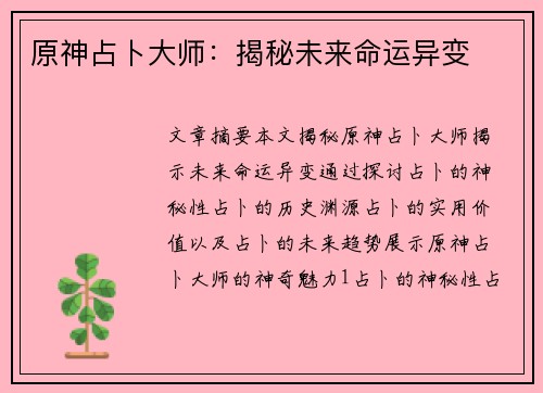 原神占卜大师：揭秘未来命运异变