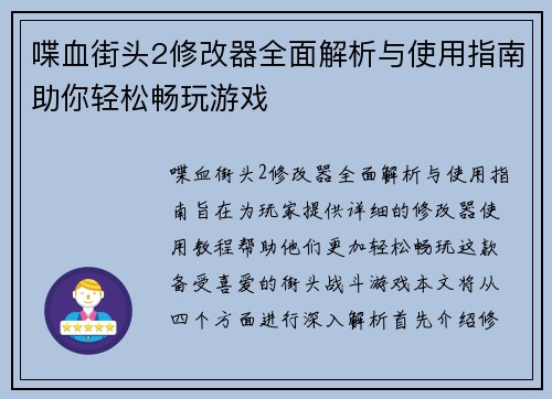 喋血街头2修改器全面解析与使用指南助你轻松畅玩游戏