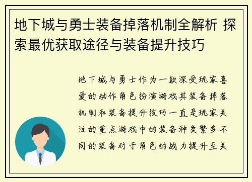 地下城与勇士装备掉落机制全解析 探索最优获取途径与装备提升技巧