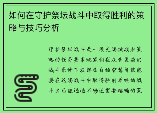 如何在守护祭坛战斗中取得胜利的策略与技巧分析