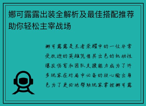 娜可露露出装全解析及最佳搭配推荐助你轻松主宰战场