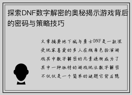 探索DNF数字解密的奥秘揭示游戏背后的密码与策略技巧