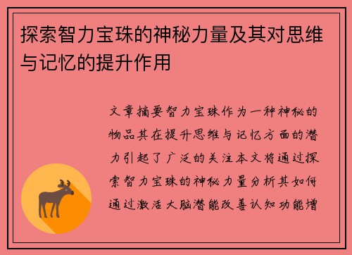 探索智力宝珠的神秘力量及其对思维与记忆的提升作用
