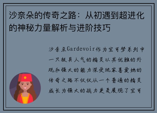 沙奈朵的传奇之路：从初遇到超进化的神秘力量解析与进阶技巧