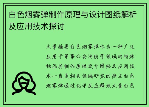 白色烟雾弹制作原理与设计图纸解析及应用技术探讨